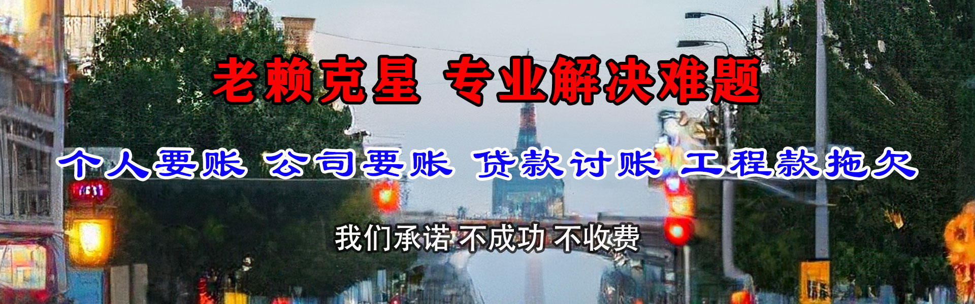万年追款公司